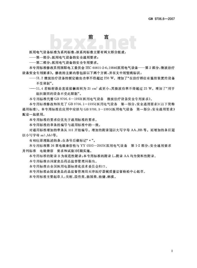 GB 9706.6-2007 医用电气设备 第二部分：微波治疗设备安全专用要求