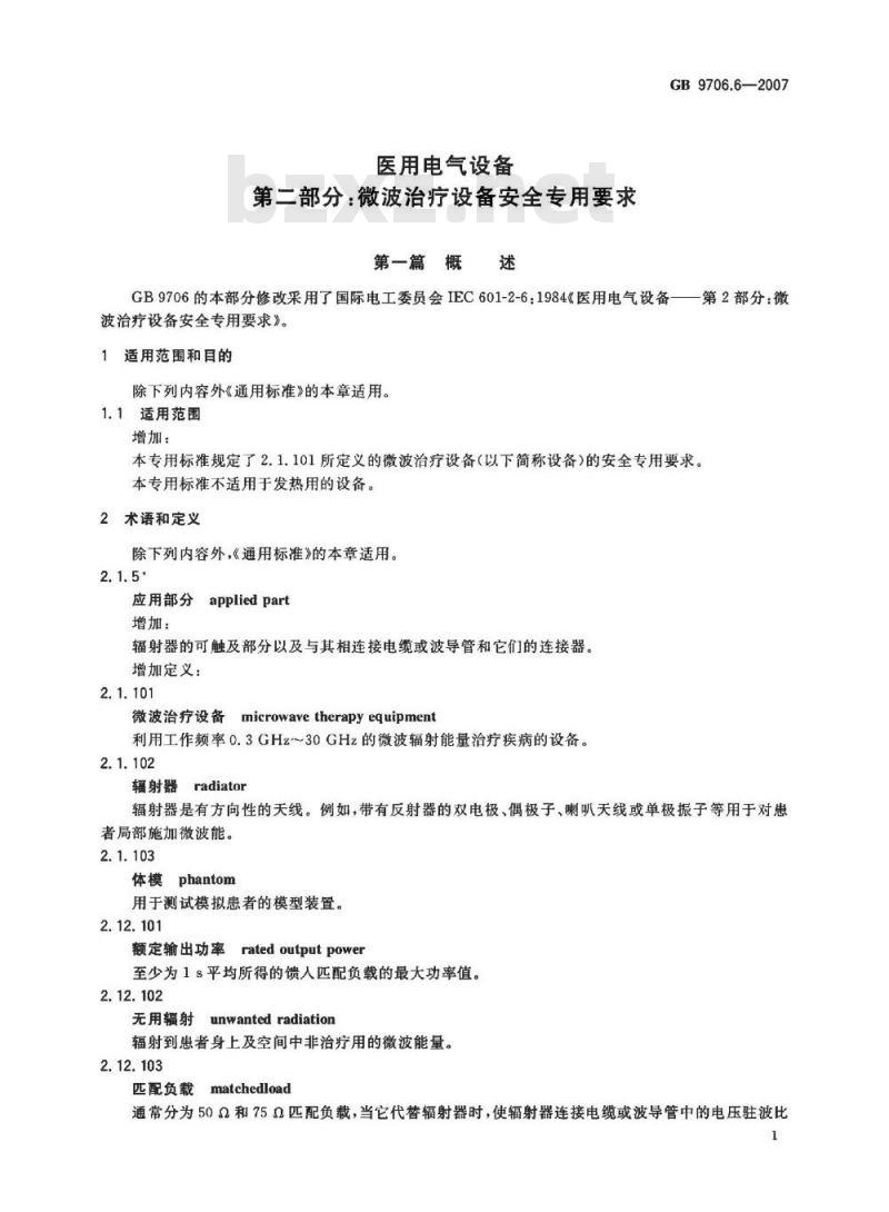 GB 9706.6-2007 医用电气设备 第二部分：微波治疗设备安全专用要求