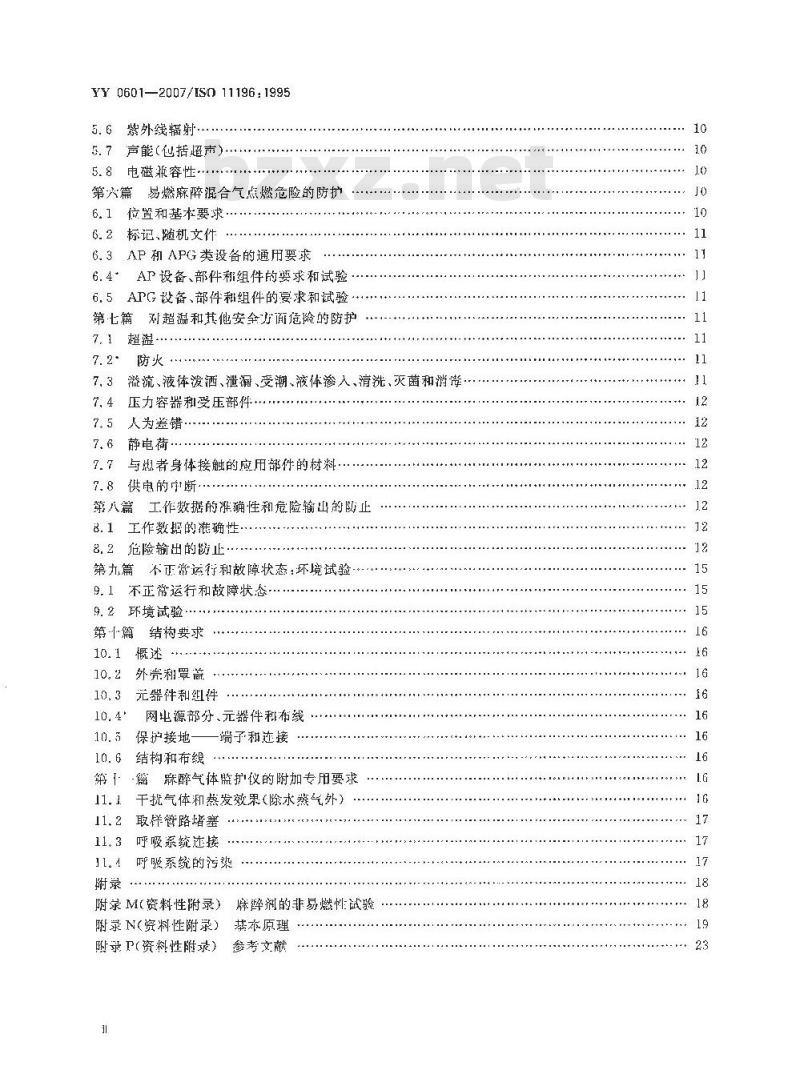 YY 0601-2007 麻醉气体监护仪