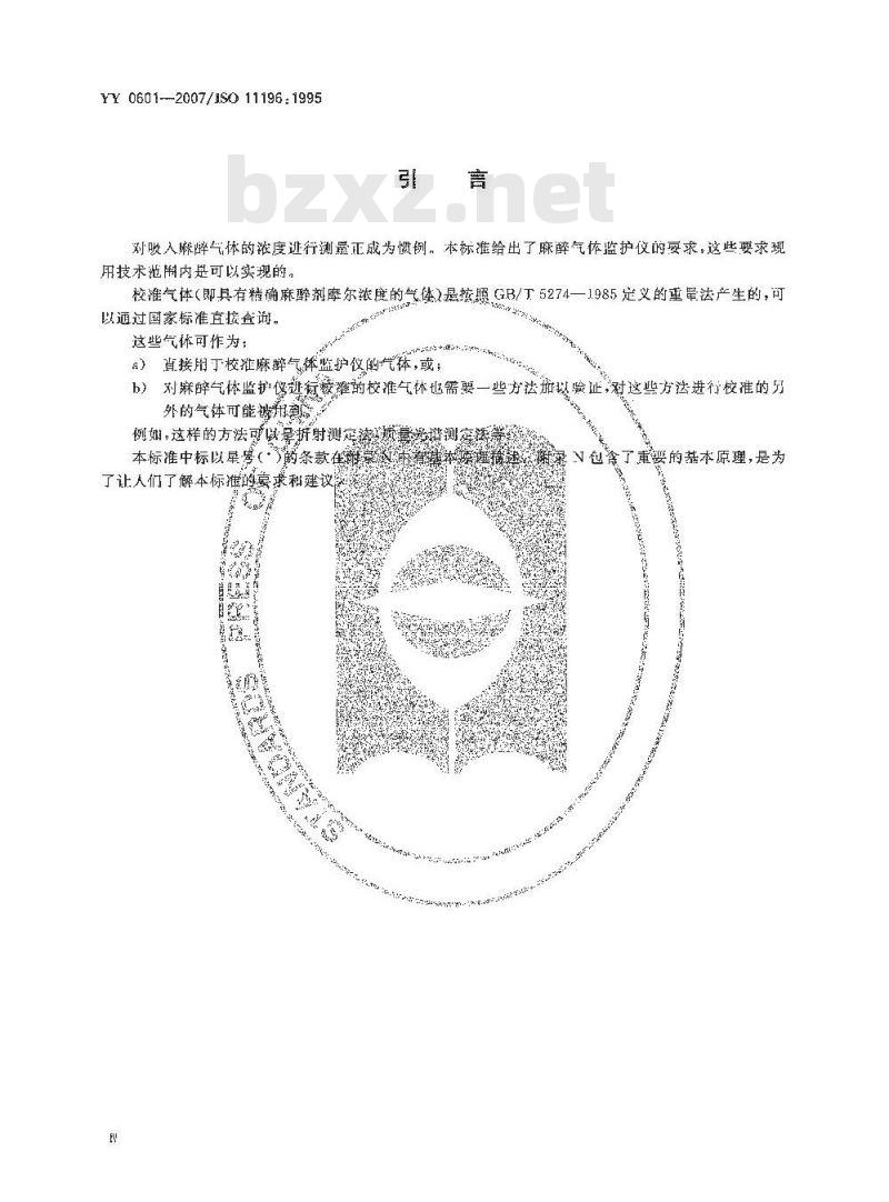 YY 0601-2007 麻醉气体监护仪