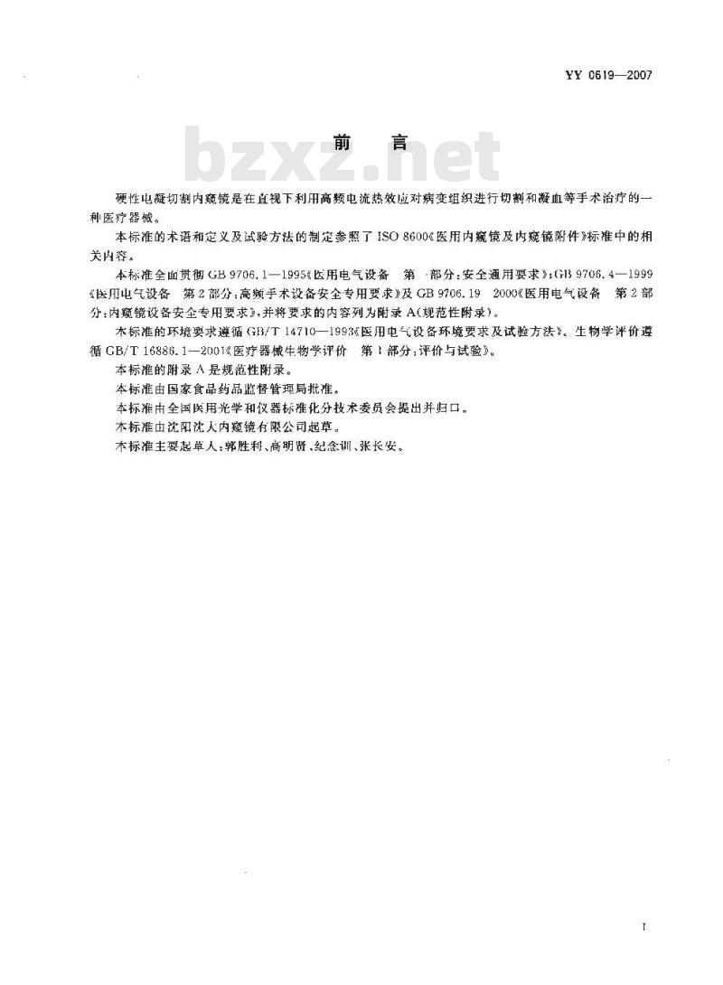 YY 0619-2007 硬性电凝切割内窥镜
