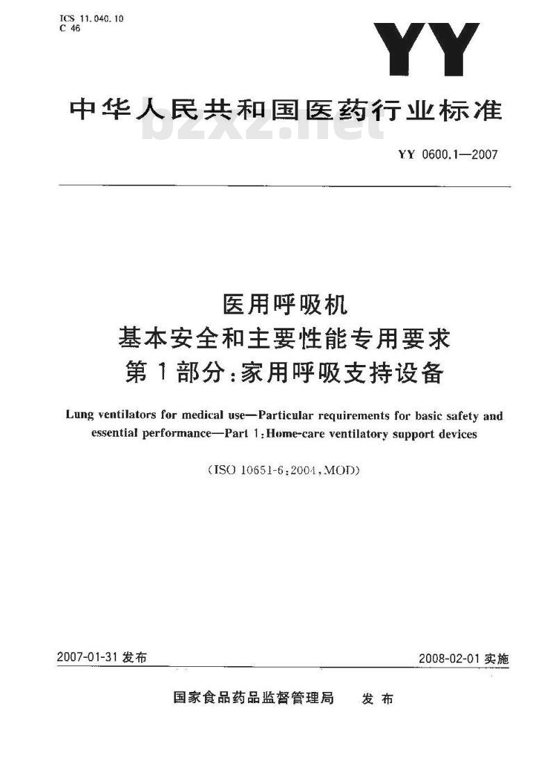 YY 0600.1-2007 医用呼吸机 基本安全和主要性能专用要求 第1部分：家用呼吸支持设备
