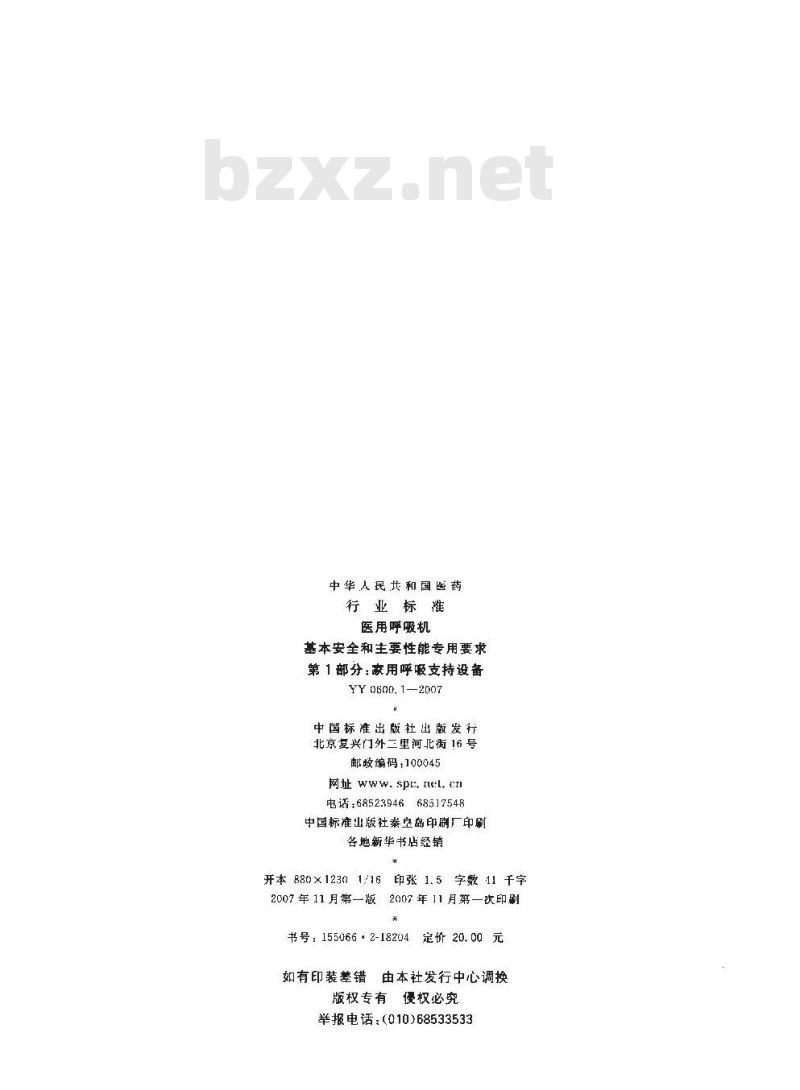 YY 0600.1-2007 医用呼吸机 基本安全和主要性能专用要求 第1部分：家用呼吸支持设备