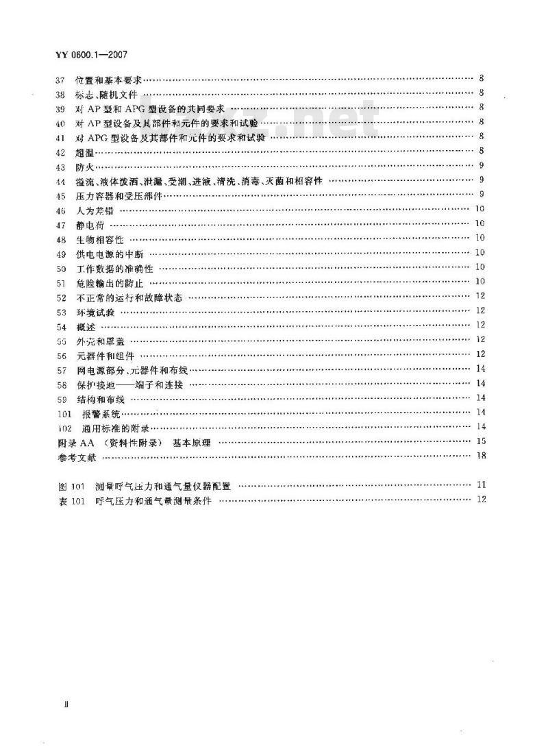 YY 0600.1-2007 医用呼吸机 基本安全和主要性能专用要求 第1部分：家用呼吸支持设备