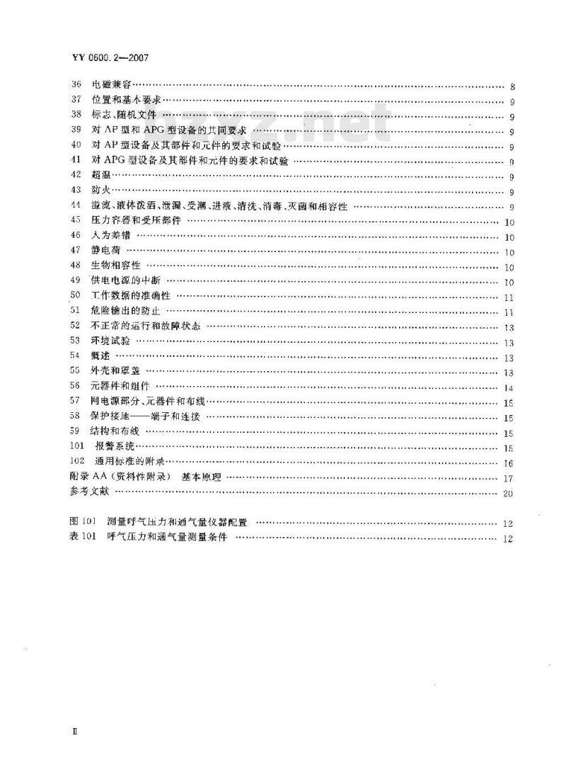 YY 0600.2-2007 医用呼吸机 基本安全和主要性能专用要求 第2部分：依赖呼吸机患者使用的家用呼吸机