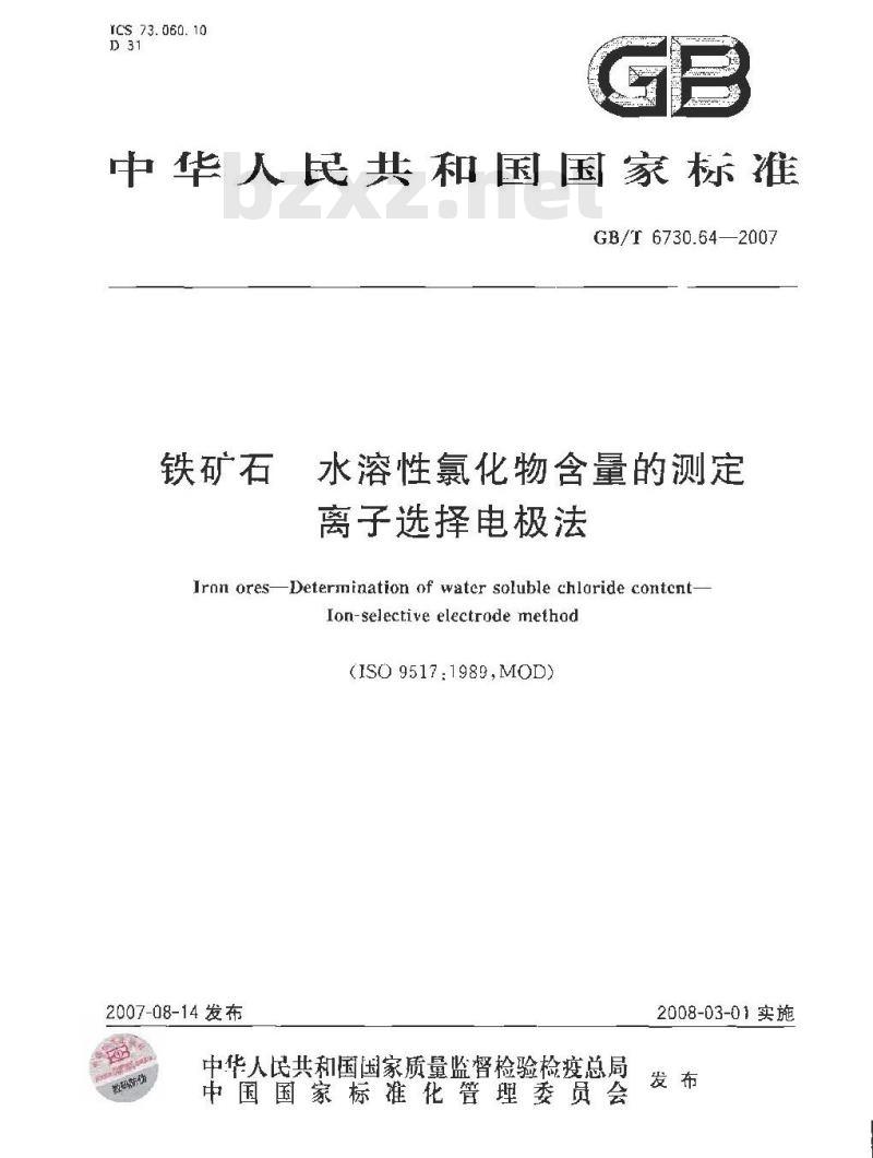 GB/T 6730.64-2007 铁矿石 水溶性氯化物含量的测定 离子选择电极法