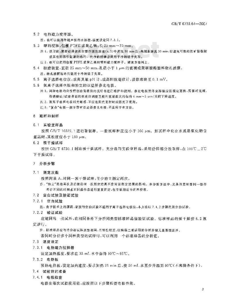 GB/T 6730.64-2007 铁矿石 水溶性氯化物含量的测定 离子选择电极法