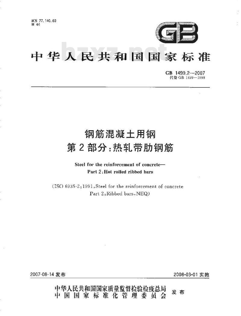 GB 1499.2-2007 钢筋混凝土用钢 第2部分：热轧带肋钢筋