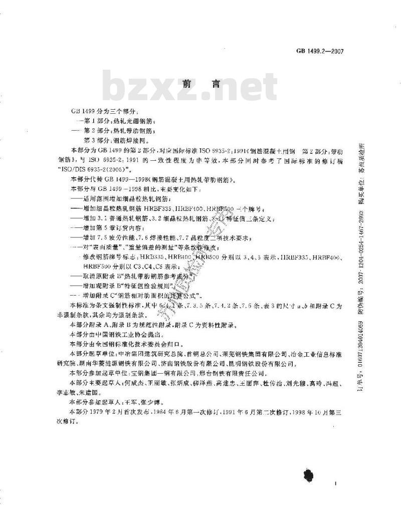 GB 1499.2-2007 钢筋混凝土用钢 第2部分：热轧带肋钢筋