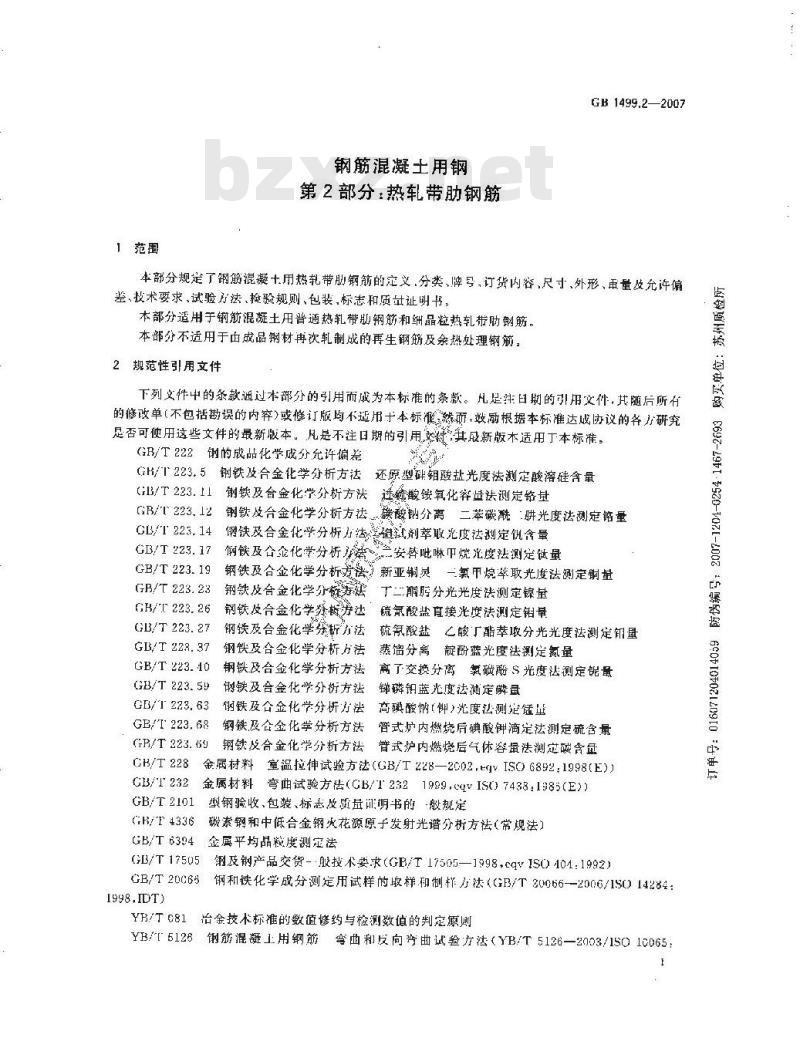 GB 1499.2-2007 钢筋混凝土用钢 第2部分：热轧带肋钢筋
