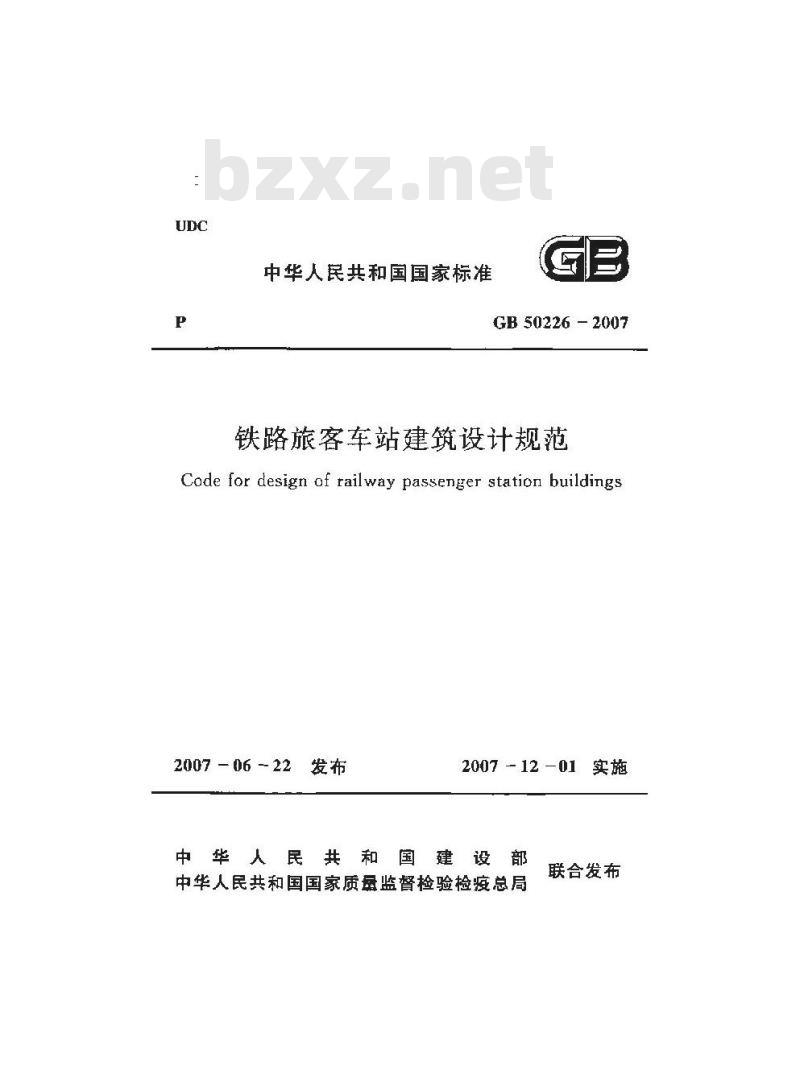 GB 50226-2007 铁路旅客车站建筑设计规范