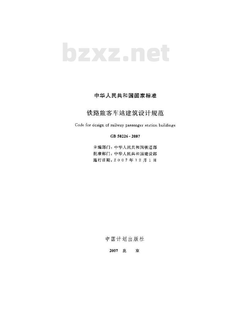 GB 50226-2007 铁路旅客车站建筑设计规范