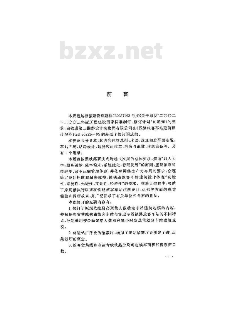 GB 50226-2007 铁路旅客车站建筑设计规范