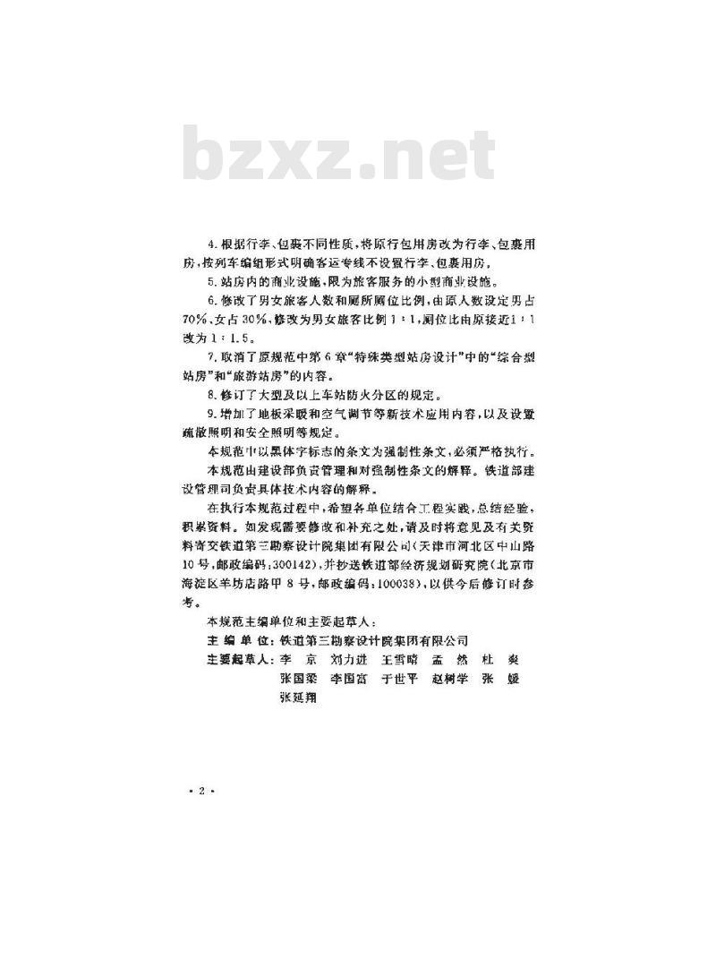 GB 50226-2007 铁路旅客车站建筑设计规范