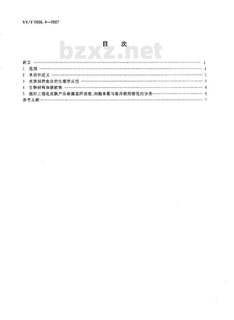 YY/T 0606.4-2007 组织工程医疗产品 第4部分：皮肤替代品(物)的术语和分类