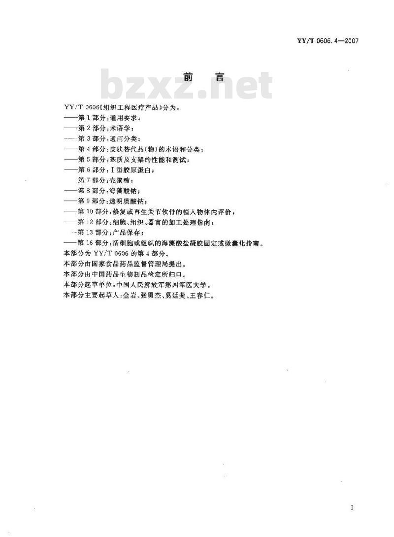 YY/T 0606.4-2007 组织工程医疗产品 第4部分：皮肤替代品(物)的术语和分类