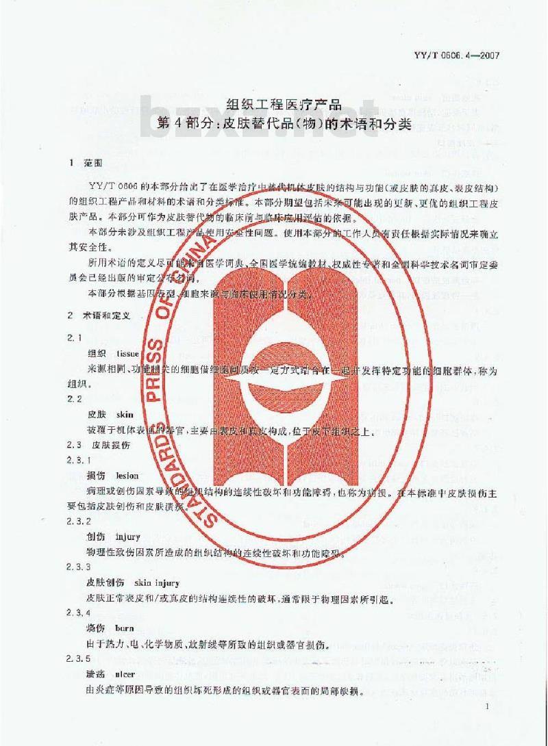 YY/T 0606.4-2007 组织工程医疗产品 第4部分：皮肤替代品(物)的术语和分类