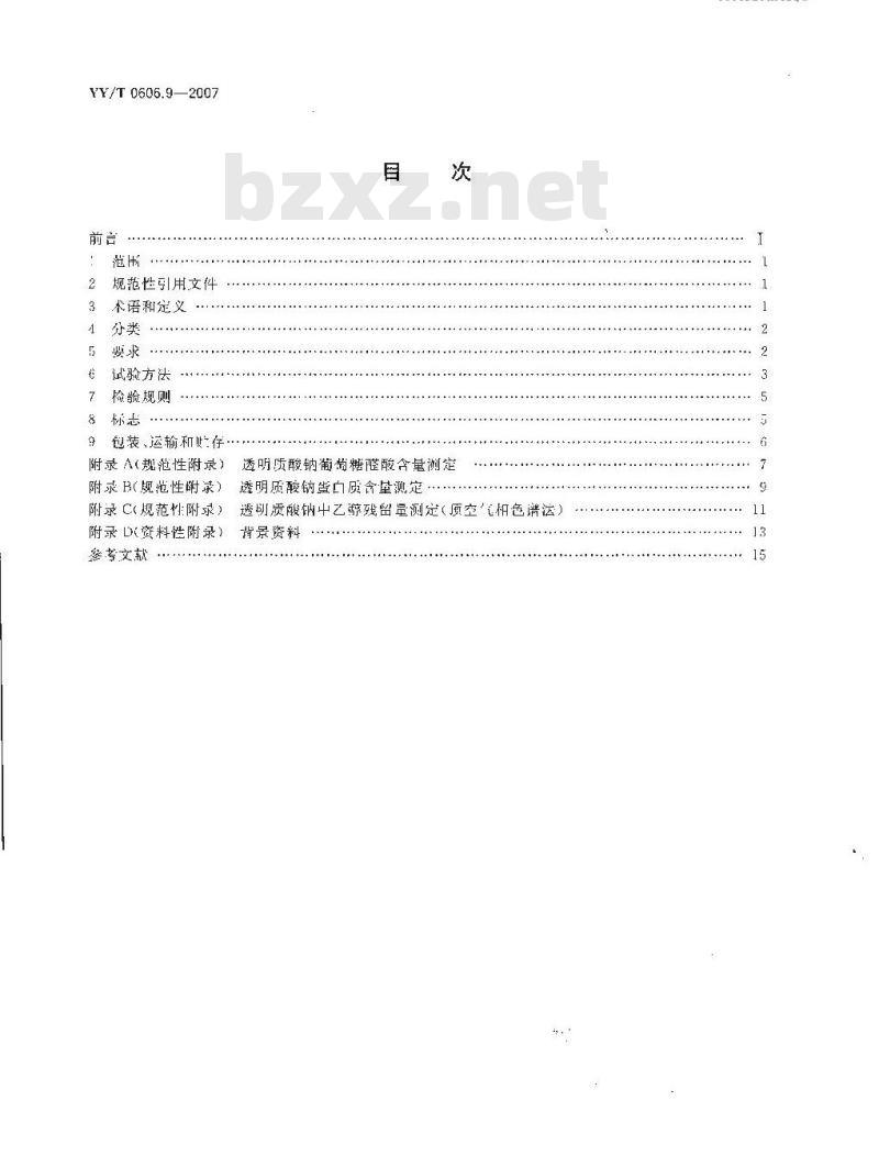 YY/T 0606.9-2007 组织工程医疗产品 第9部分：透明质酸钠