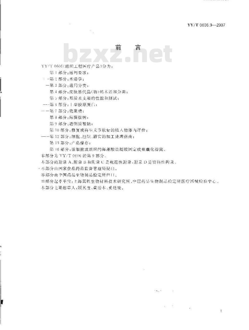 YY/T 0606.9-2007 组织工程医疗产品 第9部分：透明质酸钠