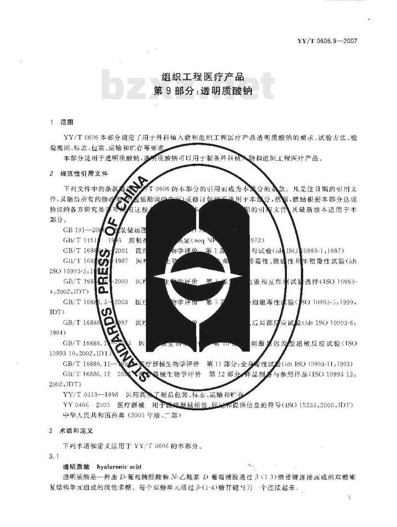 YY/T 0606.9-2007 组织工程医疗产品 第9部分：透明质酸钠