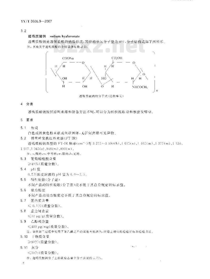 YY/T 0606.9-2007 组织工程医疗产品 第9部分：透明质酸钠
