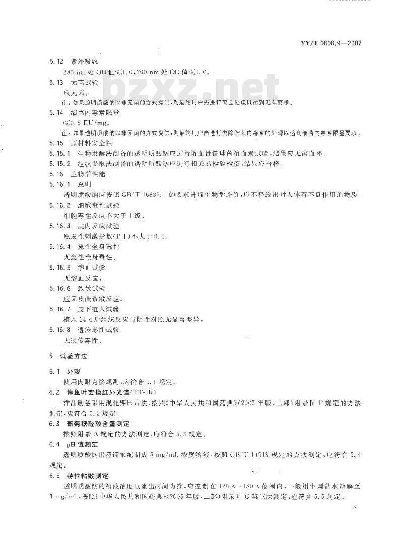 YY/T 0606.9-2007 组织工程医疗产品 第9部分：透明质酸钠