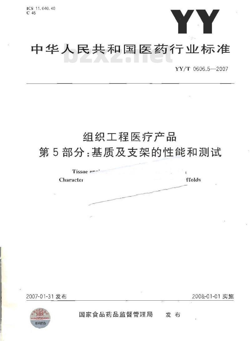 YY/T 0606.5-2007 组织工程医疗产品 第5部分：基质及支架的性能和测试