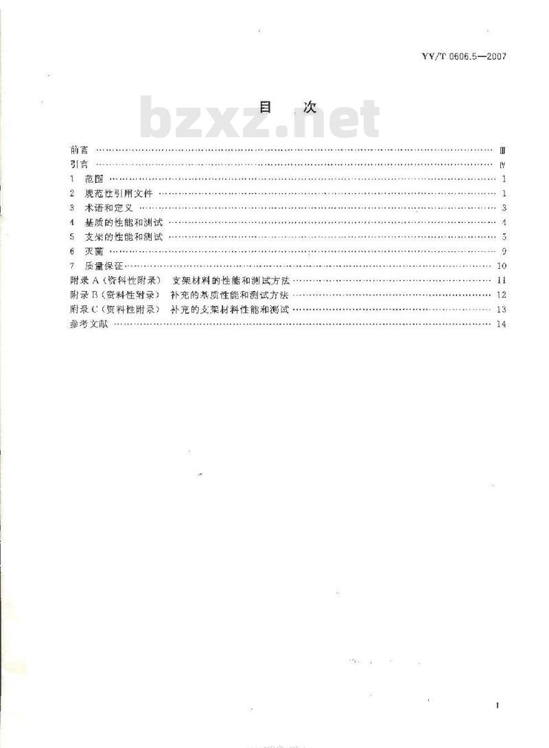 YY/T 0606.5-2007 组织工程医疗产品 第5部分：基质及支架的性能和测试