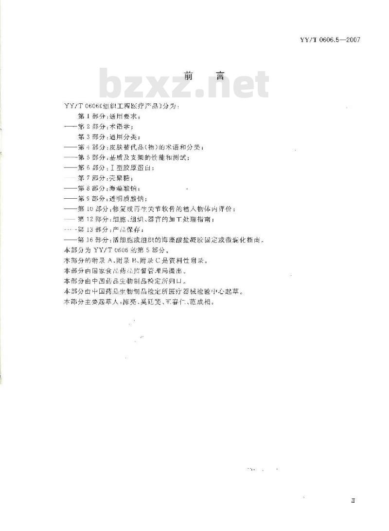 YY/T 0606.5-2007 组织工程医疗产品 第5部分：基质及支架的性能和测试