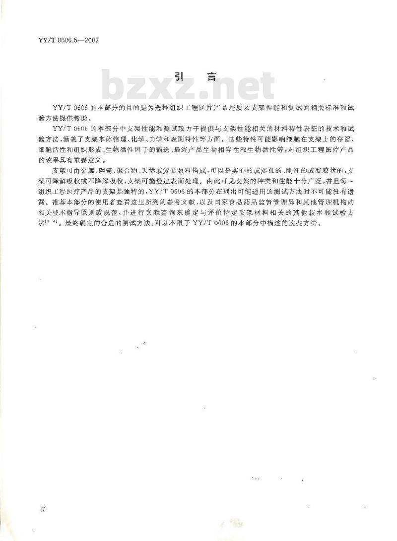 YY/T 0606.5-2007 组织工程医疗产品 第5部分：基质及支架的性能和测试