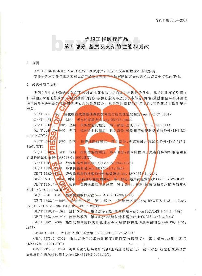 YY/T 0606.5-2007 组织工程医疗产品 第5部分：基质及支架的性能和测试