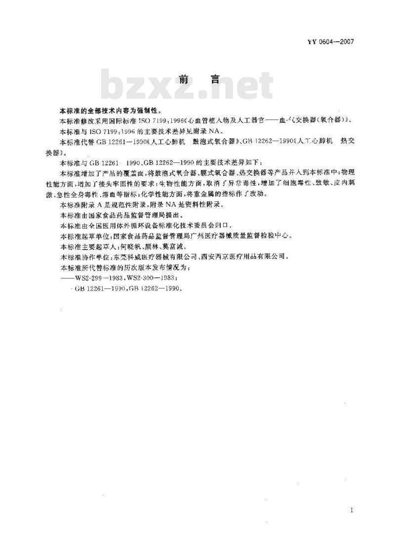 YY 0604-2007 心血管植入物及人工器官 血气交换器(氧合器)