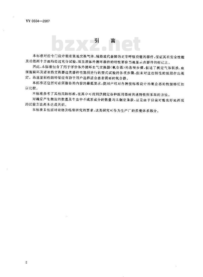 YY 0604-2007 心血管植入物及人工器官 血气交换器(氧合器)
