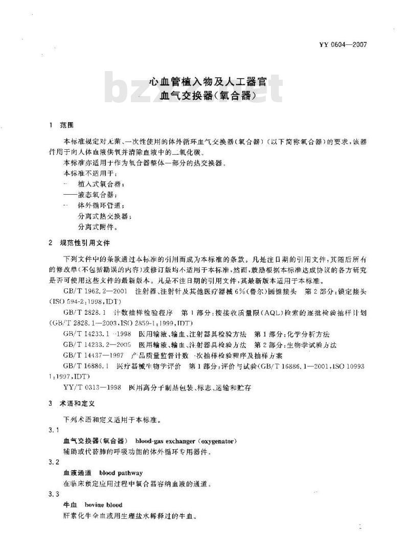 YY 0604-2007 心血管植入物及人工器官 血气交换器(氧合器)
