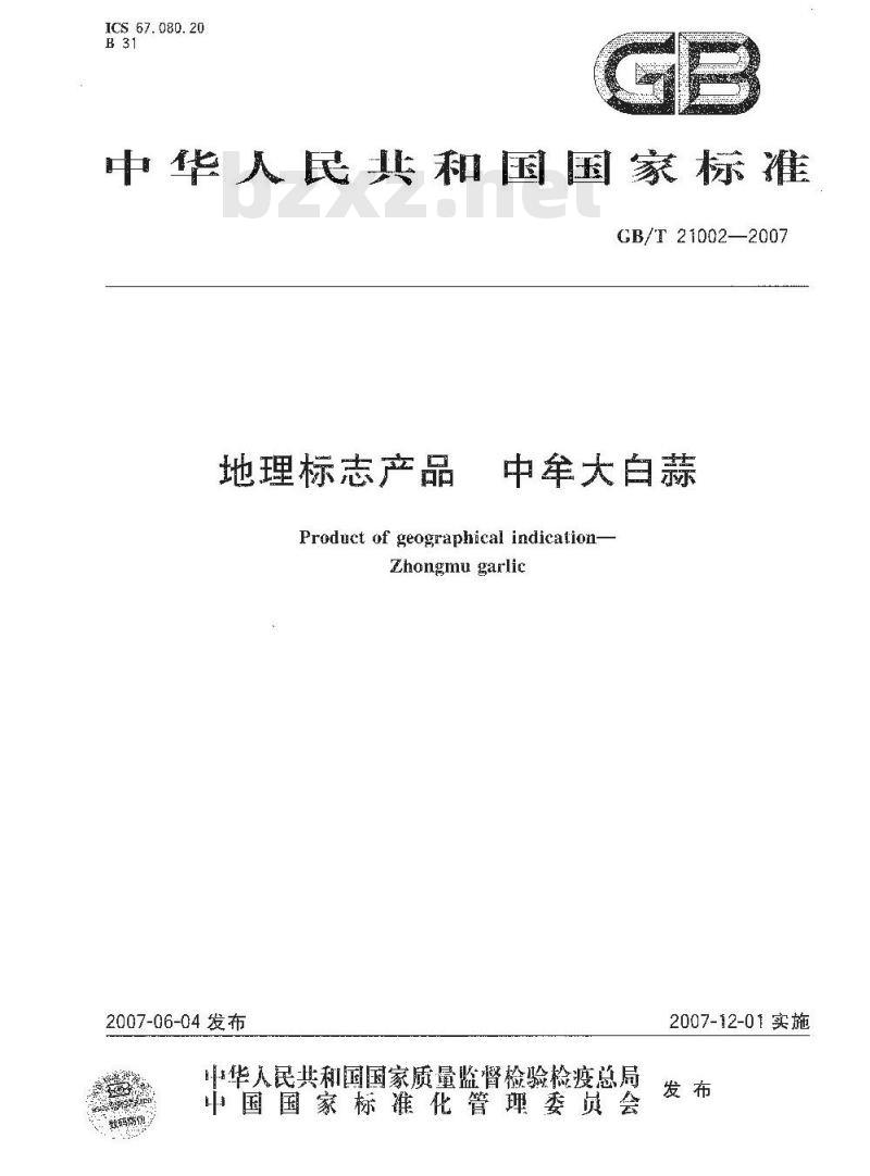 GB/T 21002-2007 地理标志产品 中牟大白蒜