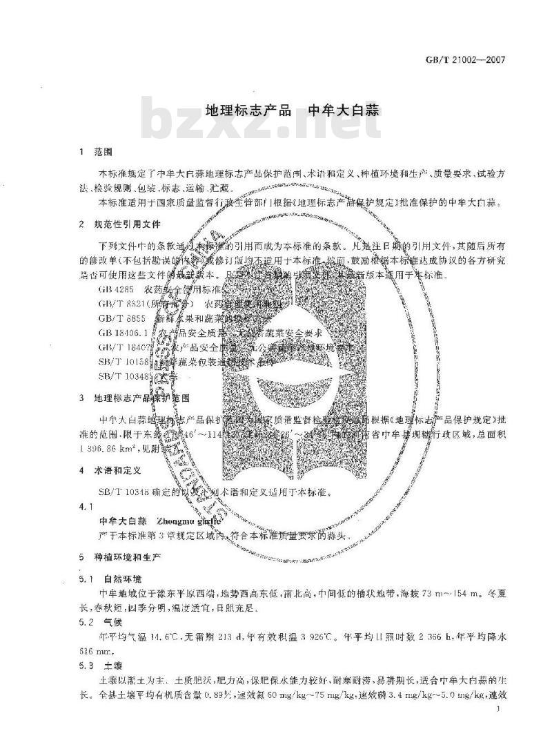 GB/T 21002-2007 地理标志产品 中牟大白蒜