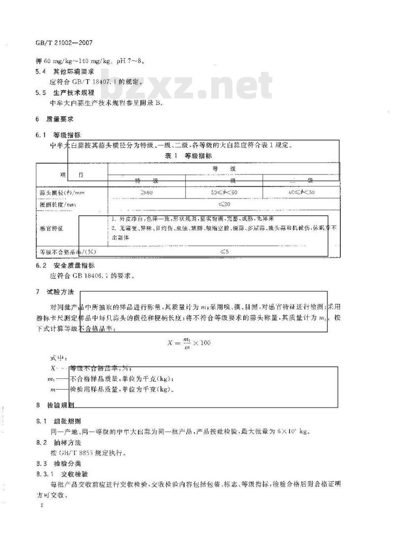 GB/T 21002-2007 地理标志产品 中牟大白蒜