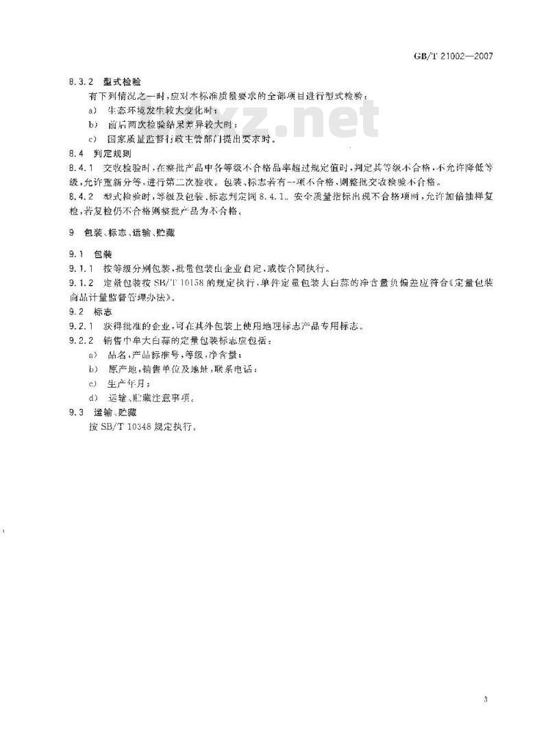 GB/T 21002-2007 地理标志产品 中牟大白蒜