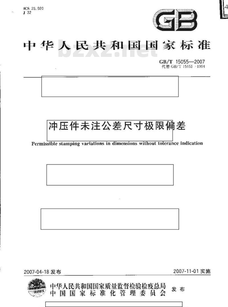 GB/T 15055-2007 冲压件未注公差尺寸极限偏差