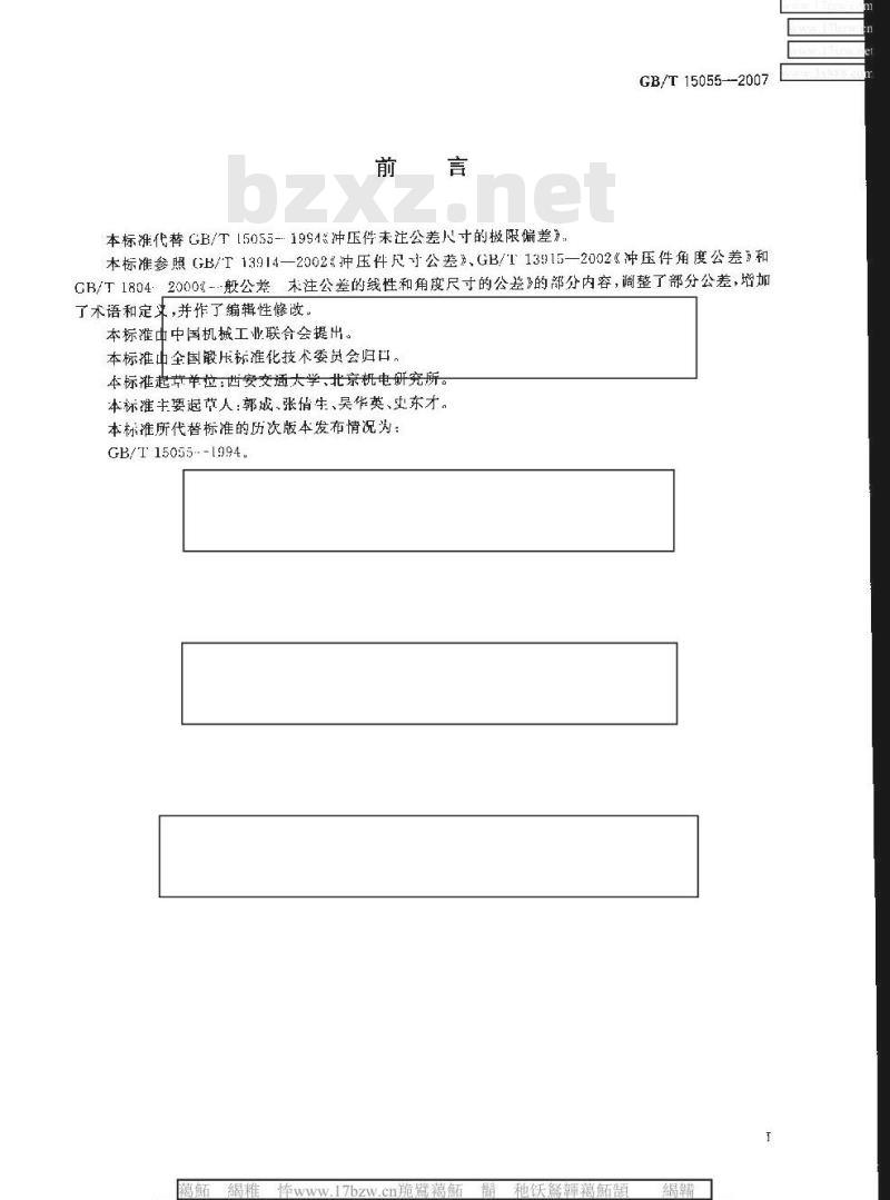 GB/T 15055-2007 冲压件未注公差尺寸极限偏差