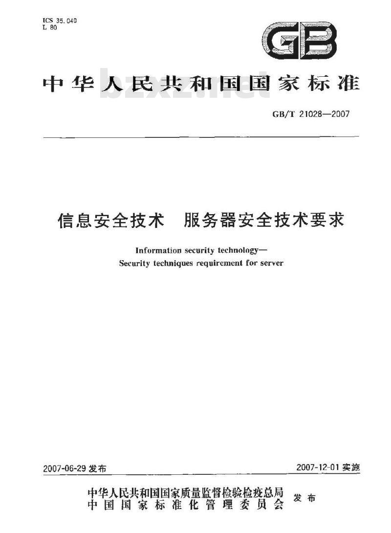 GB/T 21028-2007 信息安全技术 服务器安全技术要求