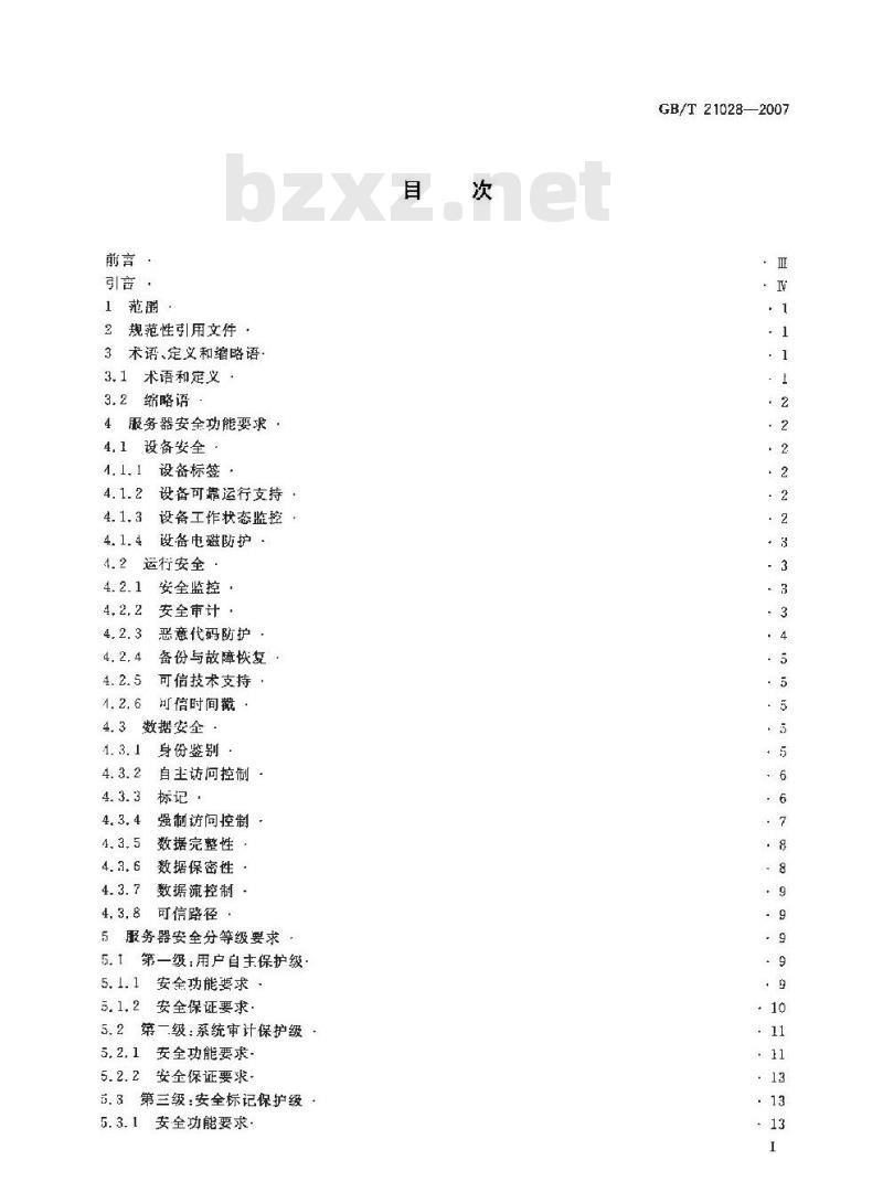 GB/T 21028-2007 信息安全技术 服务器安全技术要求