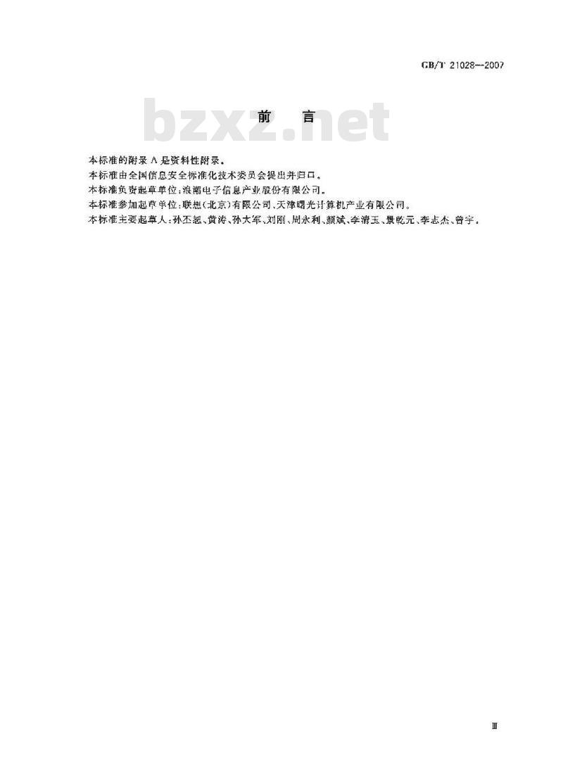 GB/T 21028-2007 信息安全技术 服务器安全技术要求