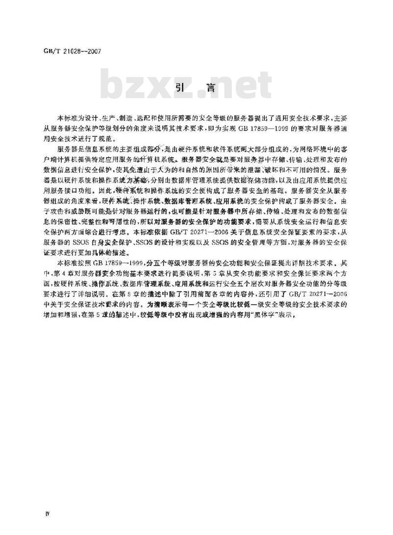 GB/T 21028-2007 信息安全技术 服务器安全技术要求