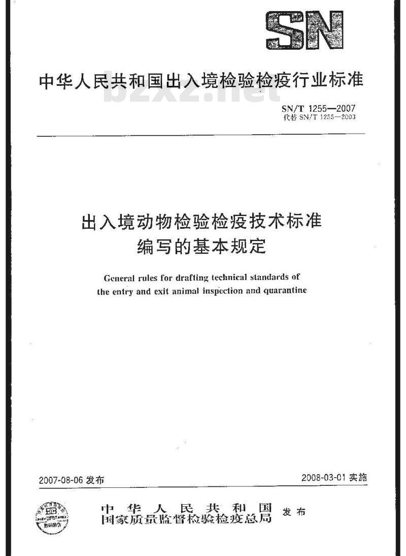 SN/T 1255-2007 出入境动物检验检疫技术标准编写的基本规定