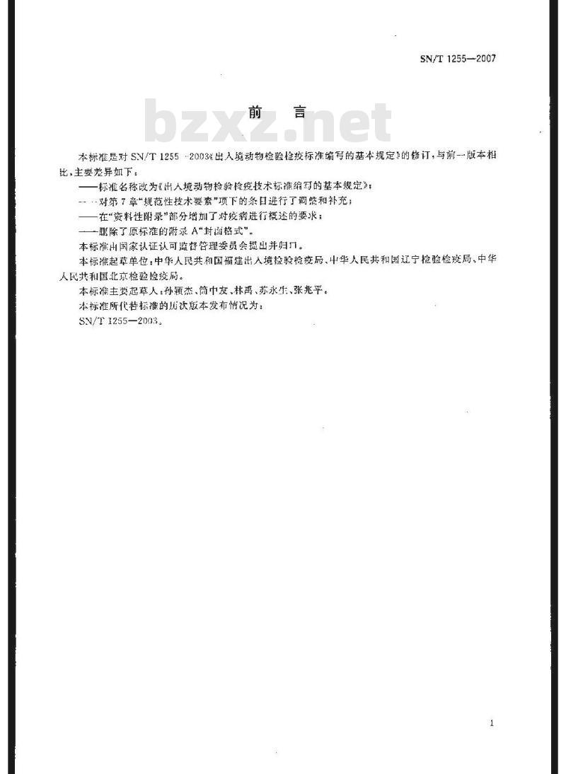 SN/T 1255-2007 出入境动物检验检疫技术标准编写的基本规定