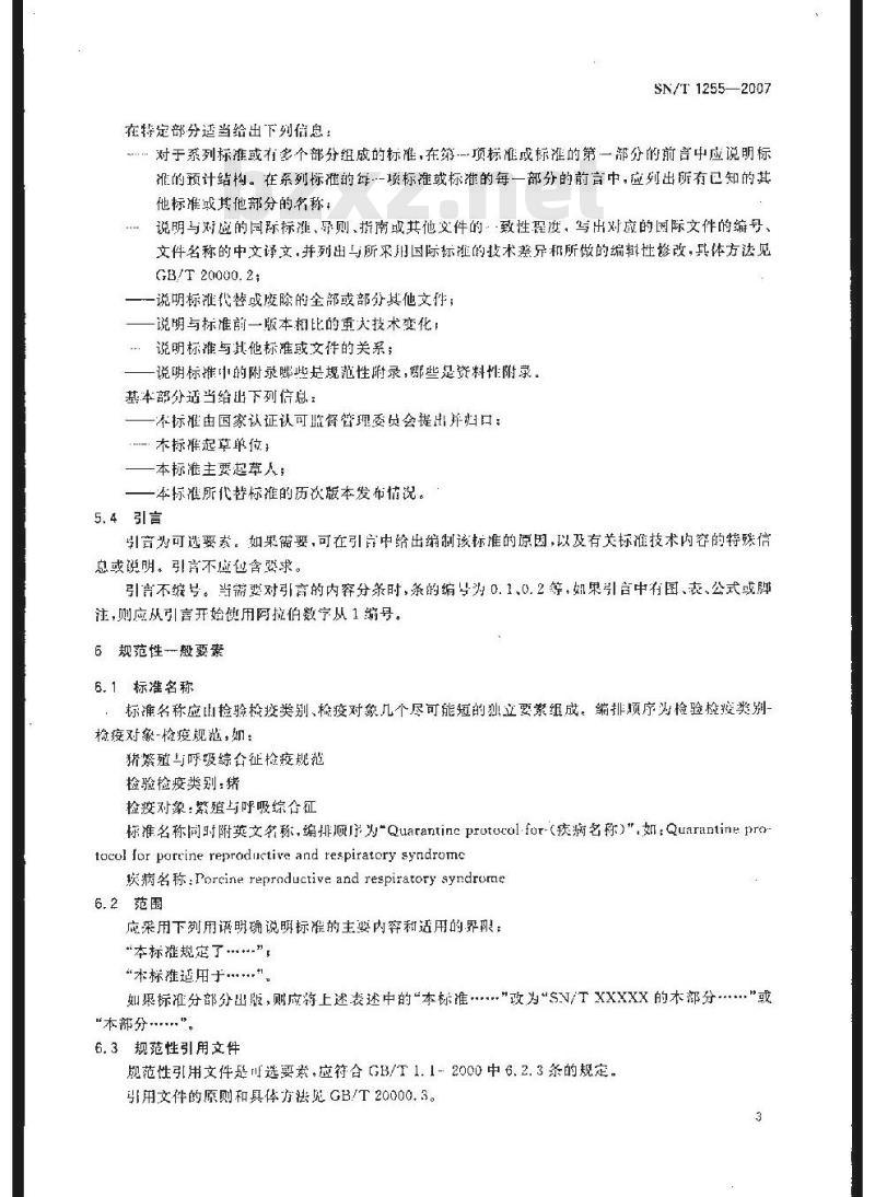 SN/T 1255-2007 出入境动物检验检疫技术标准编写的基本规定