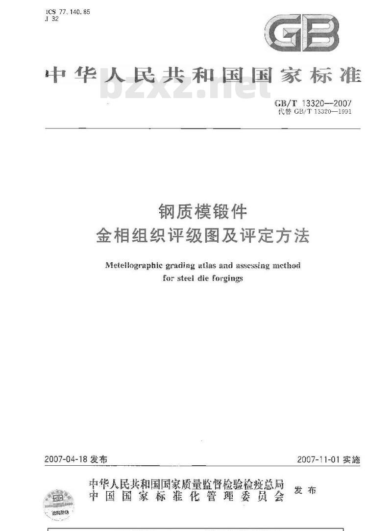 GB/T 13320-2007 钢质模锻件 金相组织评级图及评定方法
