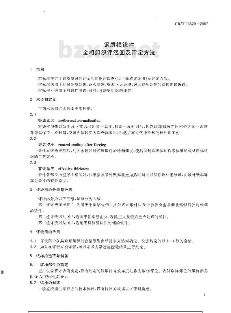 GB/T 13320-2007 钢质模锻件 金相组织评级图及评定方法