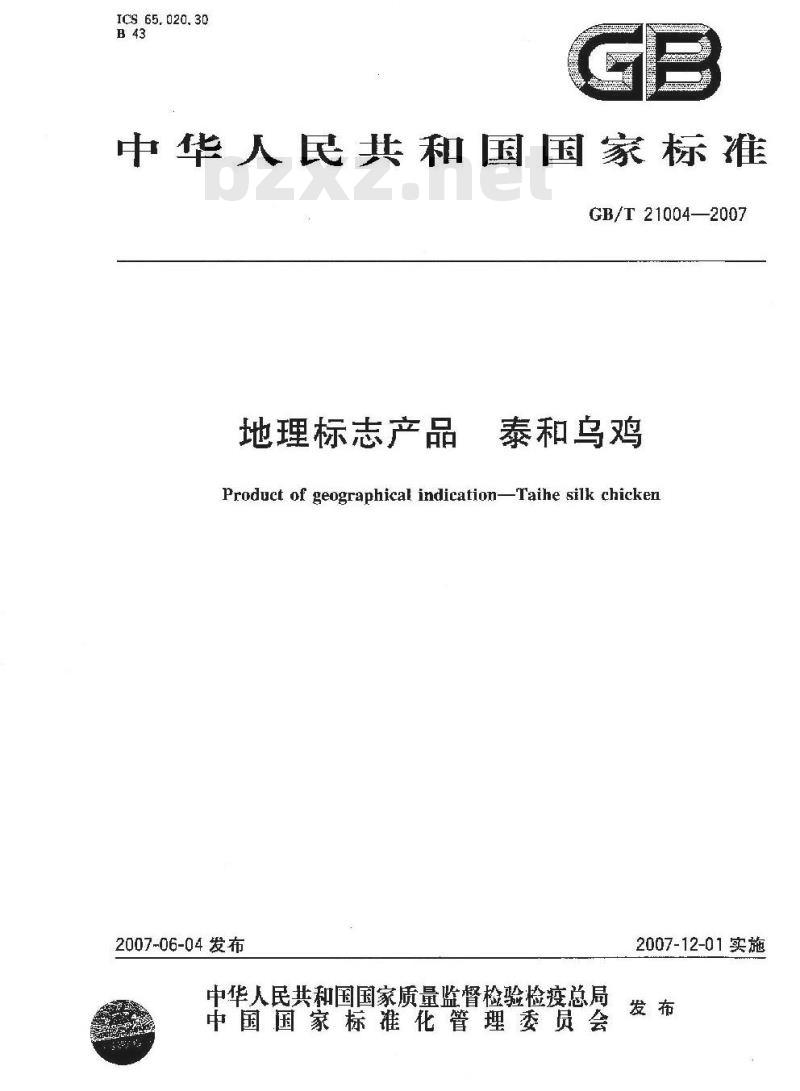 GB/T 21004-2007 地理标志产品 泰和乌鸡